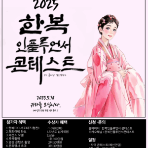 한복 인플루언서 콘테스트